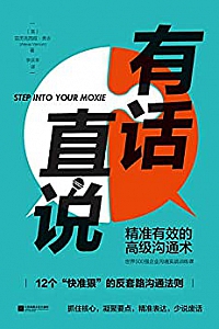 《有话直说:精准有效的高级沟通术》