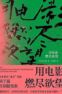 《用电影燃尽欲望》