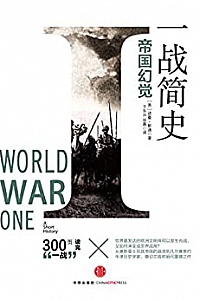 《一战简史:帝国幻觉》(完整图文版)