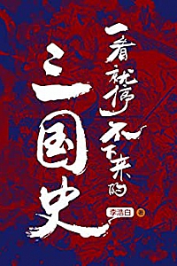 《一看就停不下来的三国史》