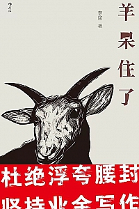 《羊呆住了》
