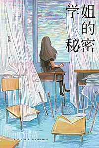 《学姐的秘密》