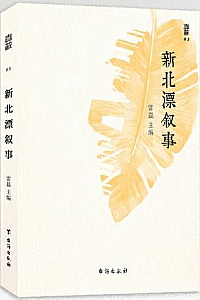 《新北漂叙事》