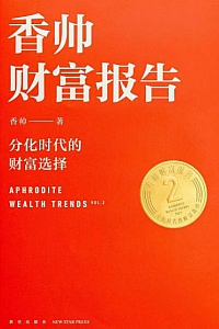 《香帅财富报告》