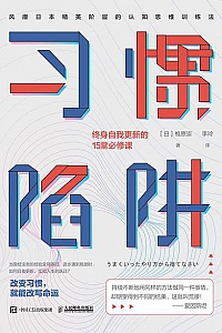 《习惯陷阱:终身自我更新的15堂必修课》
