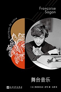 《舞台音乐》(萨冈作品系列)