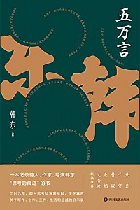 《五万言》