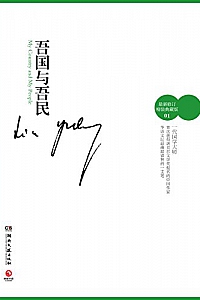 《吾国与吾民》(林语堂独家授权作品)