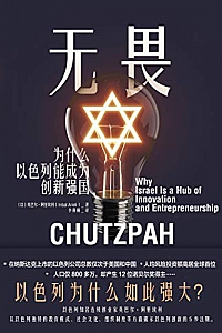 《无畏:为什么以色列能成为创新强国》