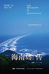 《海南岛传》