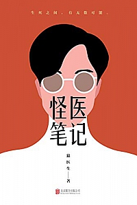 《怪医笔记》