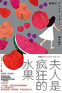 《夫人是疯狂的水果》