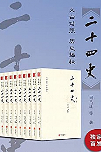 《二十四史》(文白对照版)(套装全十册)