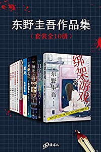 《东野圭吾作品集》(套装全10册)