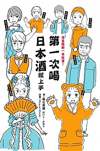 《第一次喝日本酒就上手》