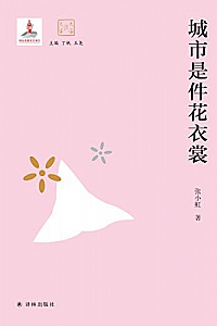 《城市是件花衣裳》