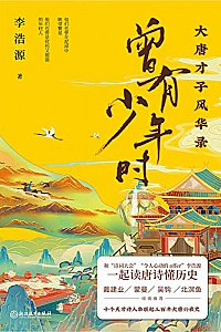 《曾有少年时:大唐才子风华录》