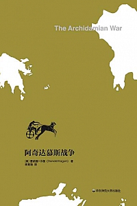 《阿奇达慕斯战争》