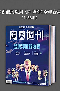 《香港凤凰周刊》(2020年全年合集)(1-36期)
