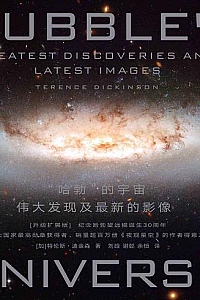 《“哈勃”的宇宙:伟大发现及最新的影像》(升级扩展版)