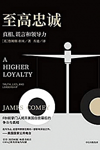 《至高忠诚:真相、谎言和领导力》
