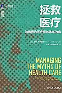 《拯救医疗:如何根治医疗服务体系的病》