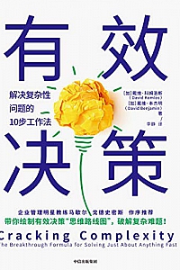 《有效决策:解决复杂性问题的10步工作法》