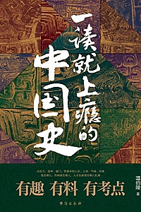 《一读就上瘾的中国史1-2》