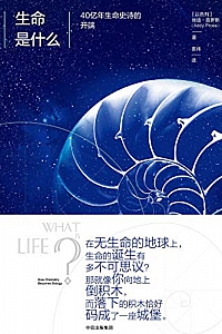 《生命是什么:40亿年生命史诗的开端》