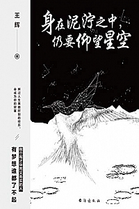 《身在泥泞之中,仍要仰望星空》
