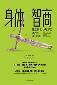 《身体智商》