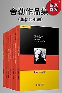 《舍勒作品集》(套装共七册)