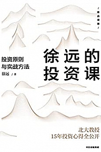 《徐远的投资课:投资原则与实战方法》