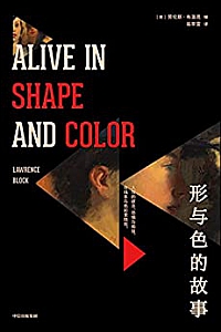 《形与色的故事》