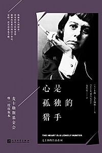 《心是孤独的猎手》