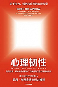 《心理韧性:如何在压力和变化环境下做出明智决策》
