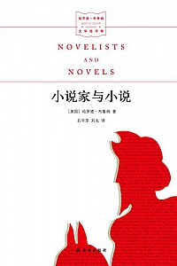 《小说家与小说》(哈罗德•布鲁姆文学批评集)