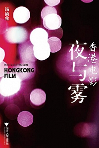 《香港电影夜与雾》