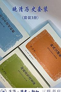 《姜鸣晚清历史套装》(套装3册)