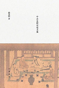 《将无同——中古史研究论文集 》(中华书局)