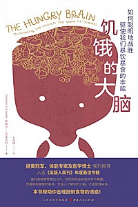 《饥饿的大脑:如何聪明地战胜驱使我们暴饮暴食的本能》