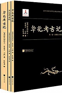 《华北考古记》(套装共四册)