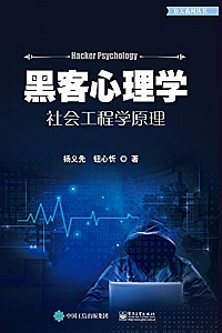 《黑客心理学:社会工程学原理》