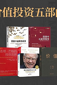 《价值投资五部曲》(套装共五册)