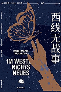 《西线无战事》