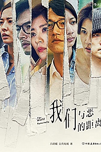 《我们与恶的距离》