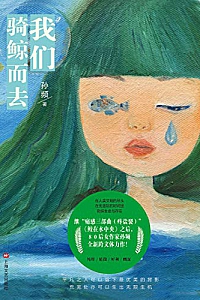 《我们骑鲸而去》