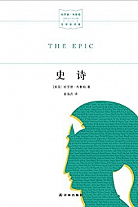 《史诗》 (名家文学讲坛)