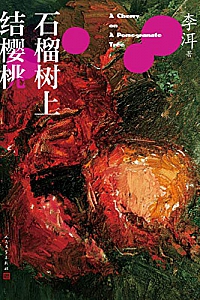 《石榴树上结樱桃》