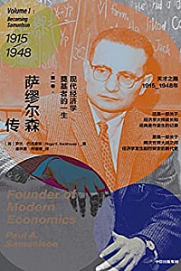 《萨缪尔森传:现代经济学奠基者的一生》(第一卷)